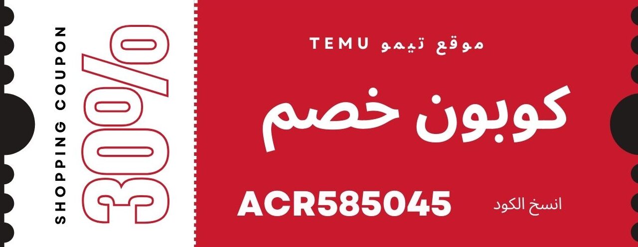 كوبون خصم موقع تيموtemu 2024