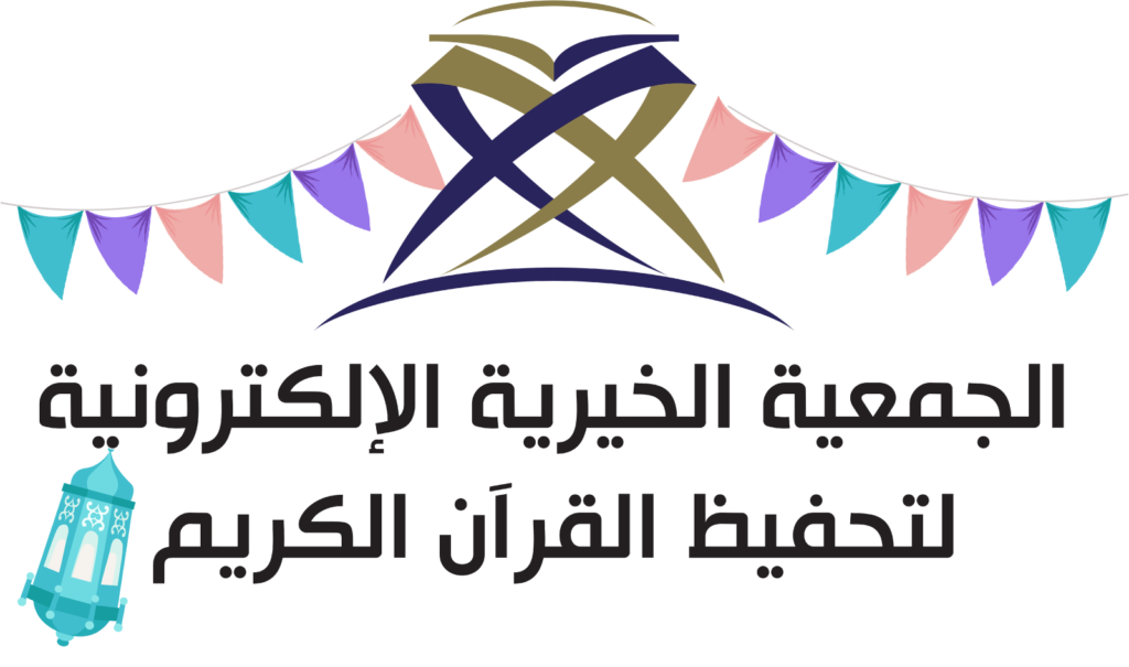 الجمعية الخيرية الألكترونية لتحفيظ القرآن الكريم